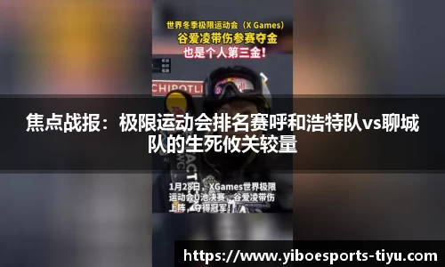 焦点战报：极限运动会排名赛呼和浩特队vs聊城队的生死攸关较量