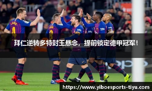 拜仁逆转多特封王悬念，提前锁定德甲冠军！