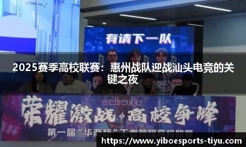 2025赛季高校联赛：惠州战队迎战汕头电竞的关键之夜